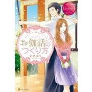 お伽話のつくり方（アルファポリス） [電子書籍]