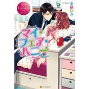 マイ・フェア・ハニー（アルファポリス） [電子書籍]