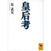 皇后考（講談社） [電子書籍]