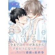 Blue Lust 3（ダリアコミックスe） [電子書籍]