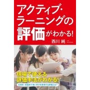 アクティブ・ラーニングの評価がわかる！（学陽書房） [電子書籍]