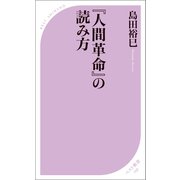 『人間革命』の読み方（ベストセラーズ） [電子書籍]