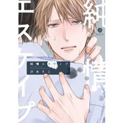 純情エスケイプ（一迅社） [電子書籍]
