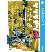 サクラテツ対話篇 上（集英社） [電子書籍]