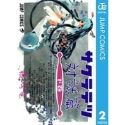 サクラテツ対話篇 下（集英社） [電子書籍]
