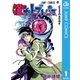 瞳のカトブレパス 1（集英社） [電子書籍]