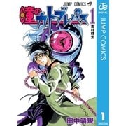 瞳のカトブレパス 1（集英社） [電子書籍]