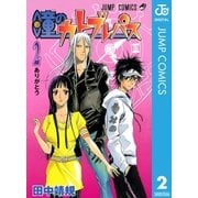 瞳のカトブレパス 2（集英社） [電子書籍]