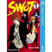 SWOT 1（集英社） [電子書籍]
