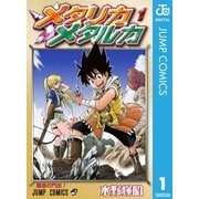 メタリカメタルカ 1（集英社） [電子書籍]