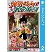 メタリカメタルカ 2（集英社） [電子書籍]