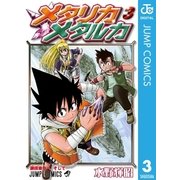 メタリカメタルカ 3（集英社） [電子書籍]