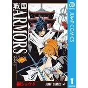 戦国ARMORS 1（集英社） [電子書籍]