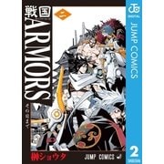 戦国ARMORS 2（集英社） [電子書籍]