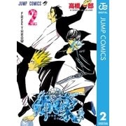 バレーボール使い郷田豪 2（集英社） [電子書籍]