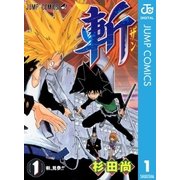 斬 1（集英社） [電子書籍]