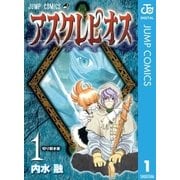 アスクレピオス 1（集英社） [電子書籍]