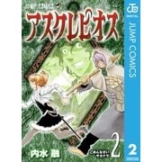 アスクレピオス 2（集英社） [電子書籍]