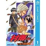 謎の村雨くん 1（集英社） [電子書籍]