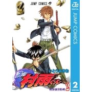 謎の村雨くん 2（集英社） [電子書籍]