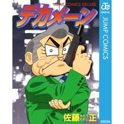 デカメーン（集英社） [電子書籍]