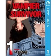 ヴァンパイア・サバイバー 1（集英社） [電子書籍]