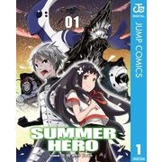 サマーヒーロー 1（集英社） [電子書籍]