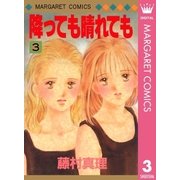 降っても晴れても 3（集英社） [電子書籍]
