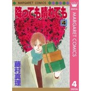 降っても晴れても 4（集英社） [電子書籍]
