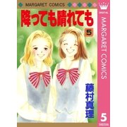 降っても晴れても 5（集英社） [電子書籍]