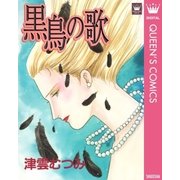 黒鳥の歌（集英社） [電子書籍]