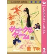 サークルゲーム 2（集英社） [電子書籍]