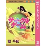 サークルゲーム 3（集英社） [電子書籍]