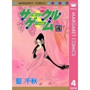 サークルゲーム 4（集英社） [電子書籍]