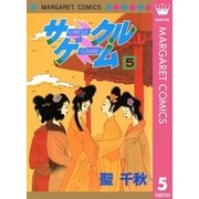 サークルゲーム 5（集英社） [電子書籍]
