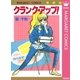クランク・アップ！（集英社） [電子書籍]