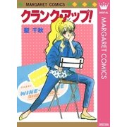 クランク・アップ！（集英社） [電子書籍]