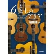 6弦上のアリア（学研） [電子書籍]