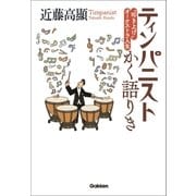 ティンパニストかく語りき（学研） [電子書籍]