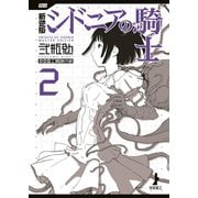 新装版 シドニアの騎士（2）（講談社） [電子書籍]