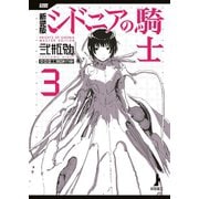 新装版 シドニアの騎士（3）（講談社） [電子書籍]