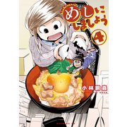 めしにしましょう（4）（講談社） [電子書籍]