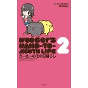 うーさーのその日暮らし（2）（講談社） [電子書籍]