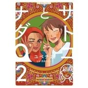 サトコとナダ（2）（講談社） [電子書籍]