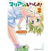 マリアンといっしょ！（2）（講談社） [電子書籍]