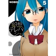 妄想テレパシー（5）（講談社） [電子書籍]