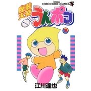 魔動天使うんポコ 3（小学館） [電子書籍]