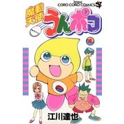 魔動天使うんポコ 4（小学館） [電子書籍]