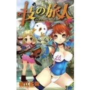 技の旅人（小学館） [電子書籍]