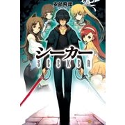 シーカー（アルファポリス） [電子書籍]